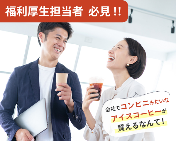 福利厚生担当者必見！